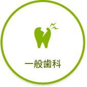 武蔵関の島野デンタルオフィスの一般歯科