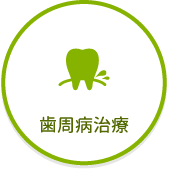 武蔵関の島野デンタルオフィスの歯周病治療